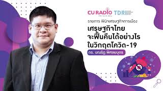 เศรษฐกิจไทยจะฟื้นคืนได้อย่างไร ในวิกฤตโควิด-19