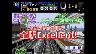 【電車でGO!2 高速編 3000番台】秋田新幹線 E3系 こまち 中級 大曲～盛岡(雫石停車)