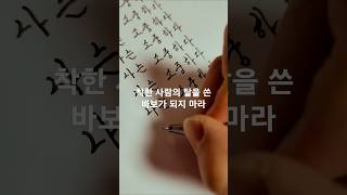 착한 사람의 탈을 쓴 바보가 되지 마라 #shorts