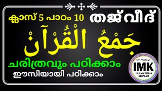 ക്ലാസ്-5 THAJVEED പാഠം 10 - തജ്‌വീദ് പാഠം  malayalam islamic media kerala14 online madrasa latest