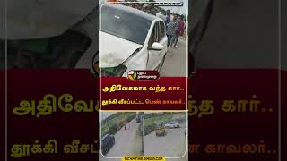 அதிவேகமாக வந்த கார்.. தூக்கி வீசப்பட்ட பெண் காவலர்.. | CHENNAI  | #shorts