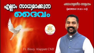 || എല്ലാം സാധ്യമാക്കുന്ന ദൈവം || 🔥🔥🔥 || MANNA 2020 || MAY 05 ||