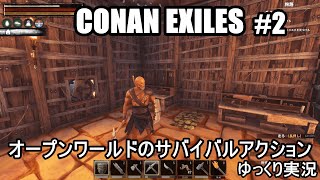 『英雄コナン』シリーズをベースとしたオープンワールドのサバイバルアクション『CONAN EXILES /コナン・エグザイル #2』