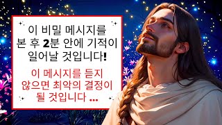 😧 당신의 기적은이 비밀 후 2 분 안에 일어날 것입니다 ... 당신은 회개 할 것입니다 ... ✝️ 예수님 말씀  | 하나님의 말씀