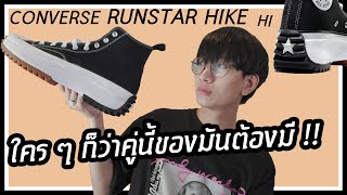 [รีวิว] 1 ใน CONVERSE ที่ใคร ๆ ก็บอกว่าของมันต้องมี !! : CONVERSE RUN STAR HIKE HI