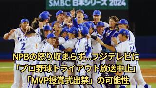 NPBの怒り収まらず…フジテレビに「プロ野球トライアウト放送中止」「MVP授賞式出禁」の可能性