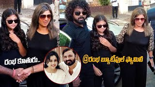 రంభ కూతురు | Actress Rambha and Her Daughter Lavanya Pays Last Respects To Actress Meena Husband