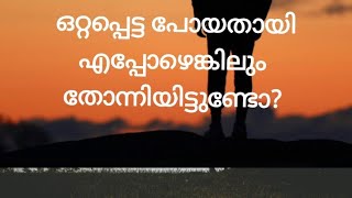 ഒറ്റപ്പെടൽ അനുഭവിക്കുന്നുണ്ടോ?.... @motivation3.O /#budhathoughts