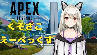 【APEX LEGENDS】今日もやるよ参加型！【新人VTuber】