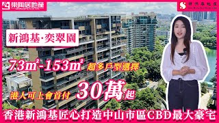 【新鴻基·奕翠園】香港新鴻基打造丨中山市區CBD豪宅丨首付30萬起丨港人可上會