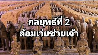 กลยุทธ์ที่ 2 ล้อมเว่ยช่วยเจ้า