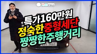 [판매완료] 【특가160만원】 전국최저가 정숙한 중형세단  12만Km 짱짱한 주행거리 [토스카 프리미엄L6 2.0 SX] 160만원 판매중!