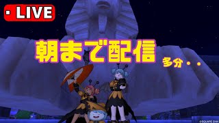 【ドラクエ10】　寝ちゃだめ！朝まで！・・・のつもり···