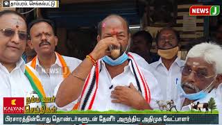 தாம்பரம் தொகுதி அதிமுக வேட்பாளர் சின்னையா வீதி வீதியாக தீவிர வாக்கு சேகரிப்பு!