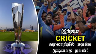 இந்திய Cricket வரலாற்றில் மறக்க முடியாத நாள்!