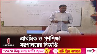 ৪ আগস্ট থেকে খুলছে প্রাথমিক বিদ্যালয় || Primary School | Independent TV