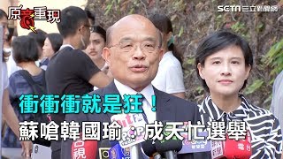 衝衝衝就是狂！蘇嗆韓國瑜：成天忙選舉｜三立新聞網SETN.com