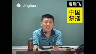 袁腾飞经典语录：爱这样祖国我疯了吗？#china #chinesehistory #搞笑 #history #分享 #正能量