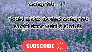 ಒಡಪುಗಳು - 47  ಗಂಡನ ಹೆಸರು ಹೇಳುವ ಒಡಪುಗಳು | subscribe ಮಾಡಿ ಇನ್ನಷ್ಟು videos ಗಾಗ