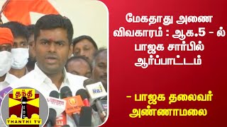 மேகதாது அணை விவகாரம் : ஆக.5 - ல் பாஜக சார்பில் ஆர்ப்பாட்டம் - பாஜக தலைவர் அண்ணாமலை