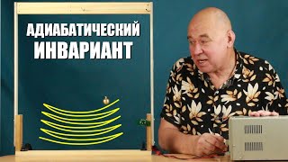 Что такое адиабатический инвариант?