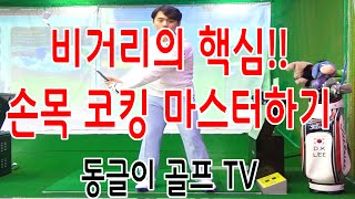 골프 비거리 늘리기!  손목 코킹 마스터하기  [동글이골프TV]