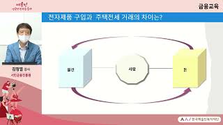 서민금융진흥원과 함께 하는 전세 관련 금융교육 2편