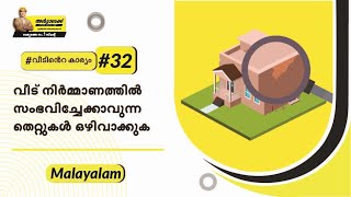 വീട് പണിയുമ്പോൾ ഒഴിവാക്കേണ്ട 7 നിർമ്മാണ പിഴവുകള്‍ | അൾട്രാടെക് #വീടിൻറെകാര്യം