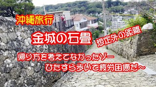 沖縄旅行　金城の石畳　想定外の長さで帰り方がわからない　ひたすら歩いて疲労困憊　空腹Max