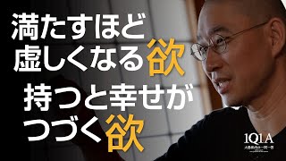 「欲しいものは手に入れた」欲望を満たすことに飽きた人へ