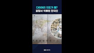 다이어리 지도가 왜?…중국서 억류된 한국인