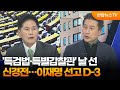 [여의도1번지] '특검법·특별감찰관' 날 선 신경전…이재명 선고 D-3 / 연합뉴스TV (YonhapnewsTV)