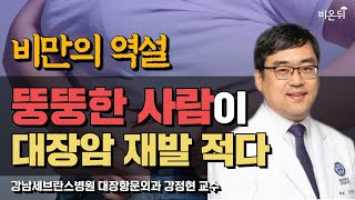 비만이 대장암의 재발률을 낮춘다? | '비만의 역설' (강남세브란스병원 대장항문외과 강정현 교수)