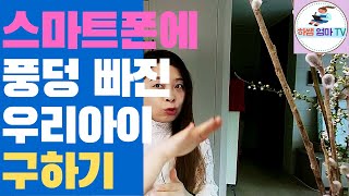 스마트폰중독/현직 초등쌤. 두 아들 맘의 현실 조언/아이가 스마트폰을 너무 많이 사용해서 걱정되시나요?/ 그럼 이렇게 해보시는건 어때요?