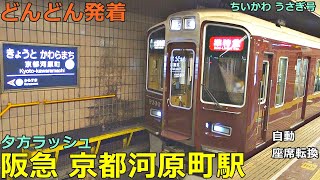 阪急 京都河原町駅 3🚃どんどん電車が発着！●特急・準特急 座席自動転換あり／ちいかわ うさぎ号、準急、普通 天下茶屋行き 等（夕方ラッシュ 京都線）