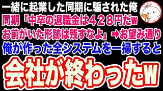 【スカッと】一緒に起業した同期に騙されクビになった俺に同期「退職金は感謝の気持ちだw無能はさっさと消えろwお前がいた形跡は残すな」→言われた通りPCから俺の形跡を完全に削除した結果