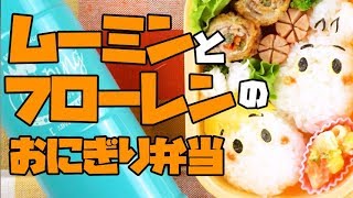 【キャラ弁】Moomin \u0026 Floren's bento | ムーミンとフローレン弁当