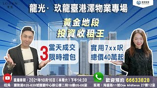 港澤物業直播專場「龍光玖龍臺」｜黃金地段｜投資收租王｜當日置業送3重好禮·直播現場大抽獎