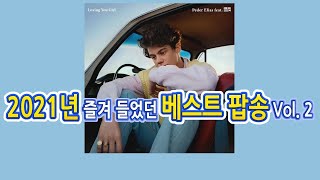 2021년 즐겨 들었던 베스트팝송 Vol. 2 / 팝송모음