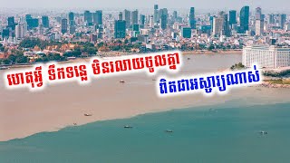 ខ្សែទឹកទន្លេមេគង្គ និងទន្លេសាបបង្ហាញពណ៌ផ្សេងគ្នាបង្កើតជាការចាប់អារម្មណ៍