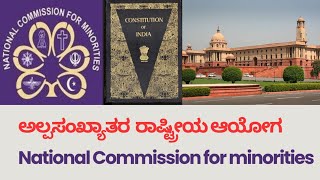 ಅಲ್ಪಸಂಖ್ಯಾತರ ರಾಷ್ಟ್ರೀಯ ಆಯೋಗ ( National Commission for minorities)