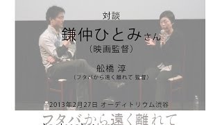 20130227 鎌仲ひとみ×舩橋淳対談　【フタバから遠く離れて】