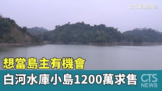 想當島主有機會　白河水庫小島1200萬求售｜華視新聞 20250116 @CtsTw