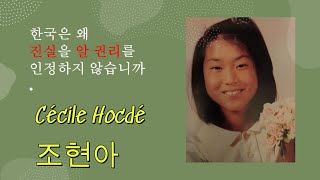 알 권리는 어디에 있습니까. 세실 현아