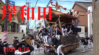 令和3年9月18日　岸和田だんじり祭　午前　やりまわし