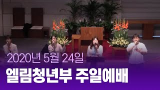 [FULL] 엘림청년부 주일예배_2020.05.24