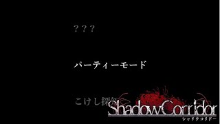 【影廊 Shadow Corridor】パーティーモードだと怖くないらしい