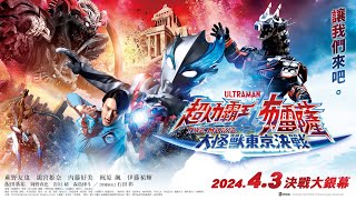 【超人力霸王布雷薩 THE MOVIE：大怪獸東京決戰】| ウルトラマン | 日文篇 | 電影 4/3上大銀幕 | 四季線上送好禮 抽電影票