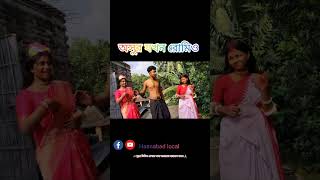 অসুর যখন রোমিও ✨🥲😀 #viral #comedy #funny #ytshorts #reel#hasnabadlocal #maadurgastatus #mahadev