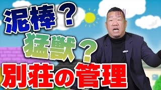 毎日住む家とは違う？別荘メンテナンスのポイント【大阪府吹田市　マックスリフォームチャンネル】